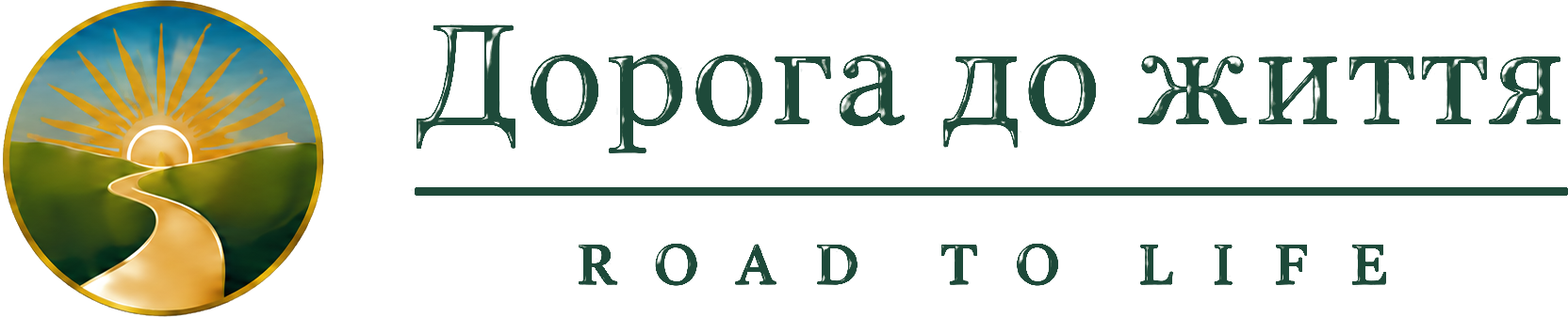 Дорога до життя — Road to Life