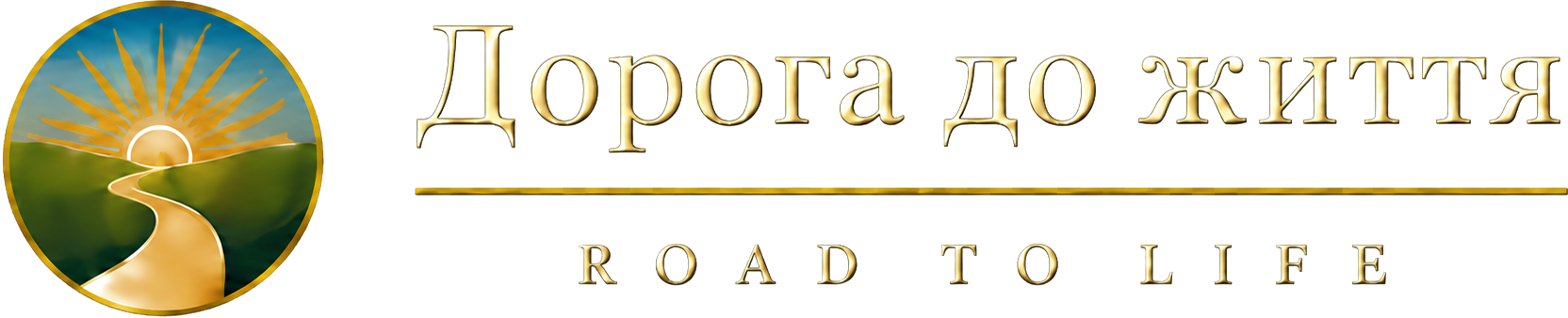 Дорога до життя — Road to Life